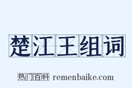 楚江王组词是什么意思的图片